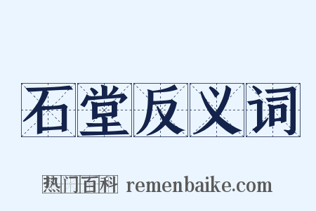 石堂反义词是什么意思的图片